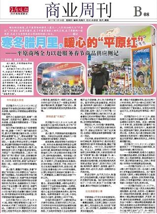 寒冬臘月里，暖心的“平原紅” ——平原商場全力以赴服務春節商品供應側記