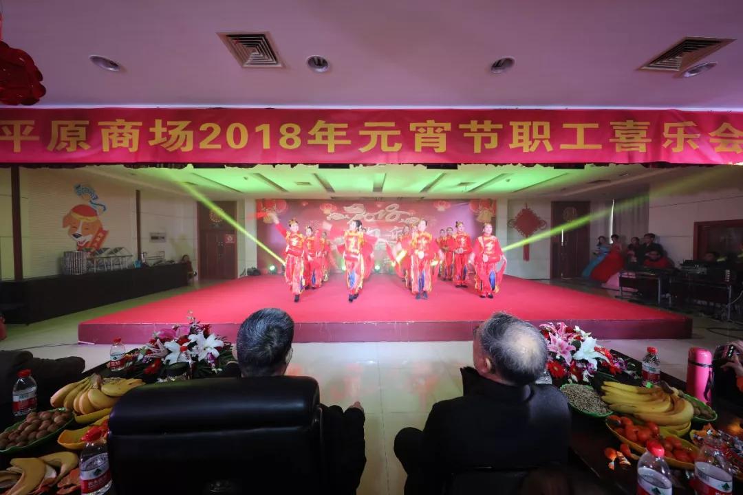 平原商場(chǎng)2018年元宵節(jié)職工喜樂會(huì)
